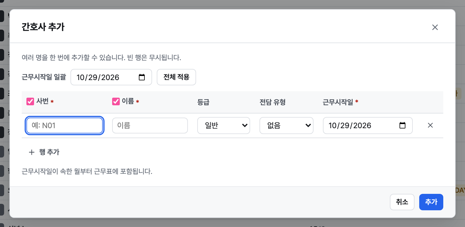 간호사 추가 창