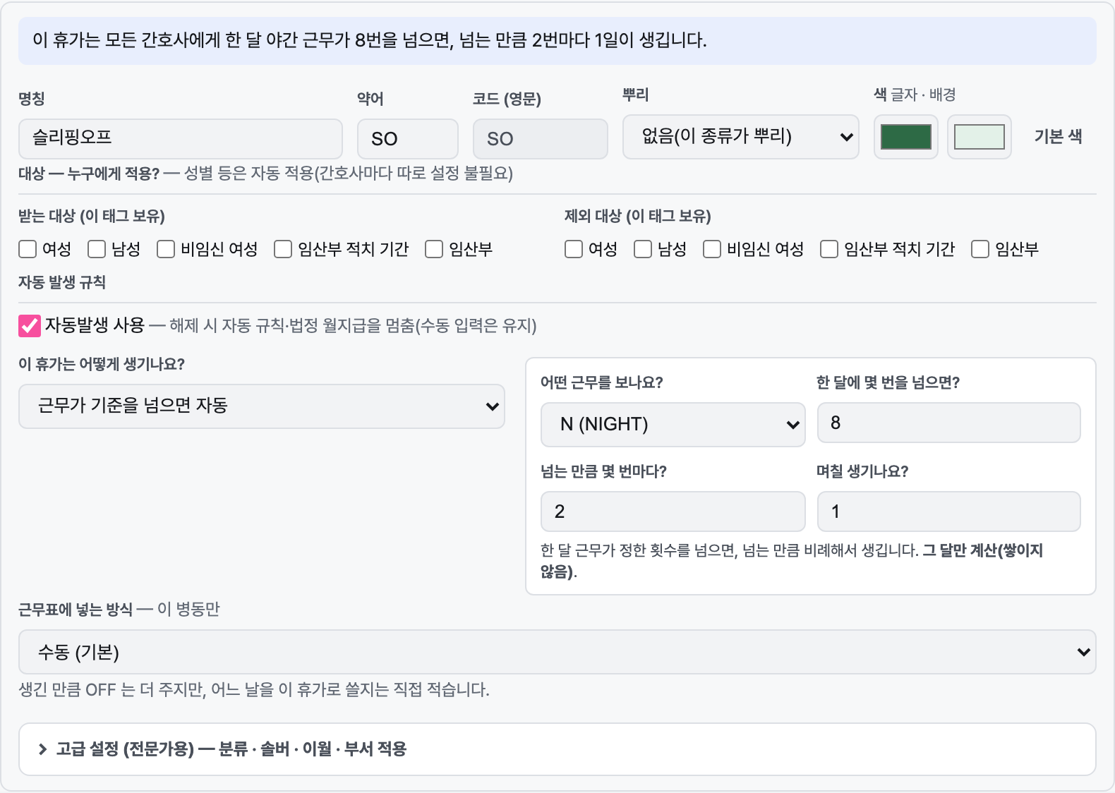 슬리핑오프의 자동 발생 규칙 편집
