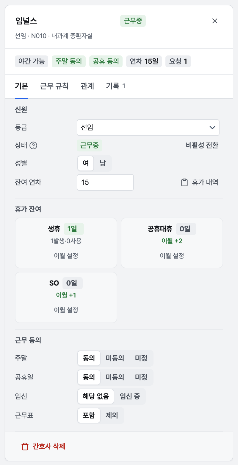 간호사 상세 창의 기본 탭