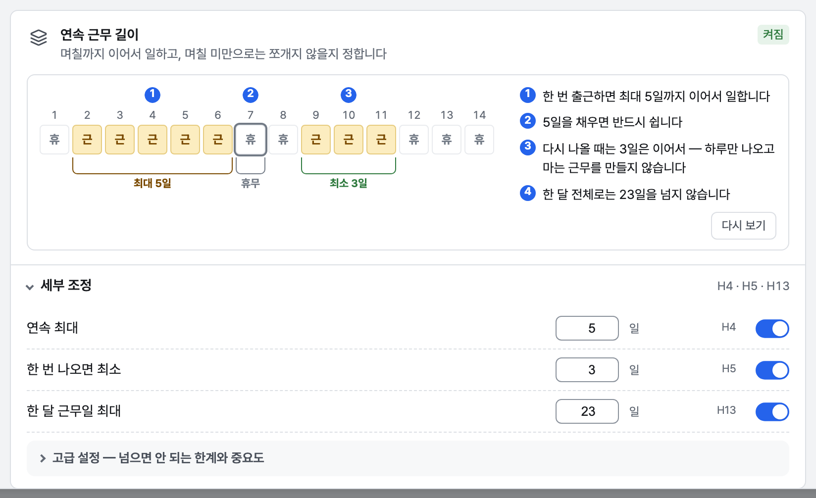 근무 리듬의 연속 근무 길이 카드